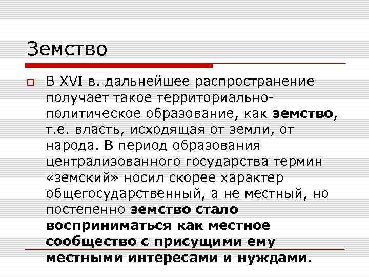 Земство o В XVI в. дальнейшее распространение получает такое территориальнополитическое образование, как земство, т.