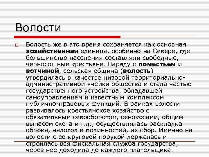 Волости o Волость же в это время сохраняется как основная хозяйственная единица, особенно на