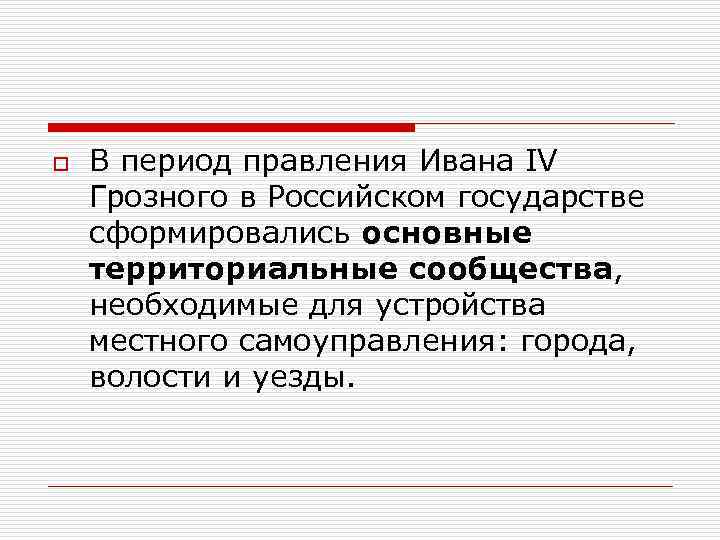o В период правления Ивана IV Грозного в Российском государстве сформировались основные территориальные сообщества,