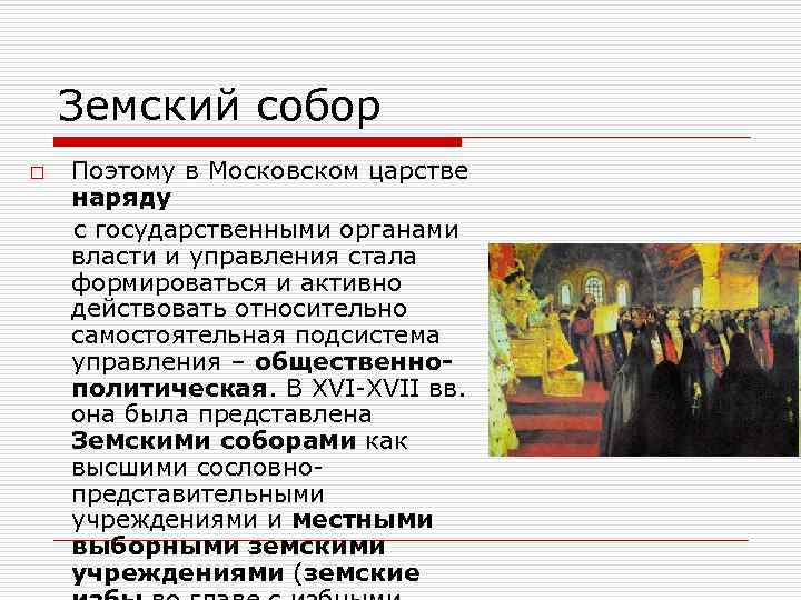 Земский собор o Поэтому в Московском царстве наряду с государственными органами власти и управления