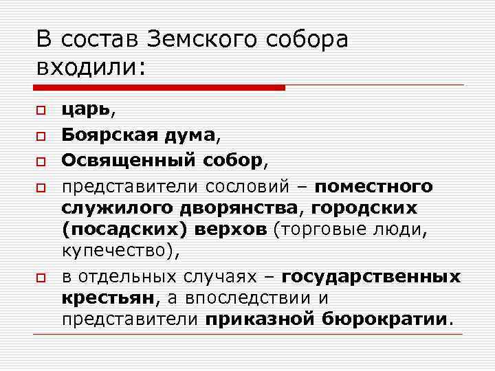 В состав Земского собора входили: o o o царь, Боярская дума, Освященный собор, представители