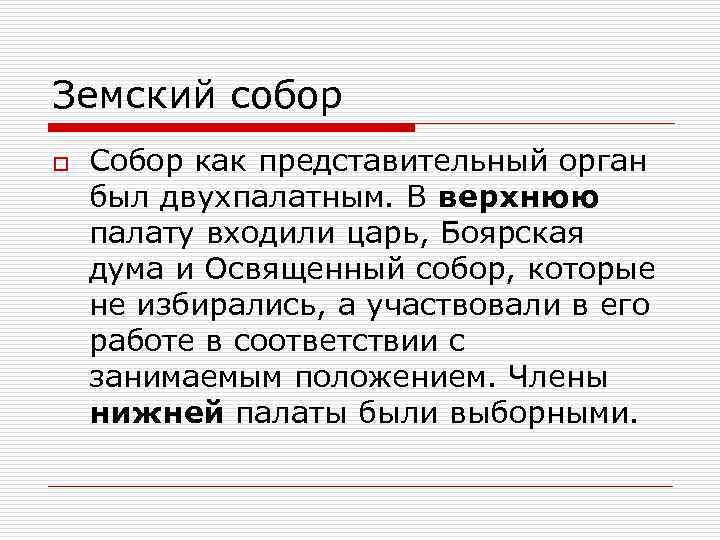 Земский собор o Собор как представительный орган был двухпалатным. В верхнюю палату входили царь,