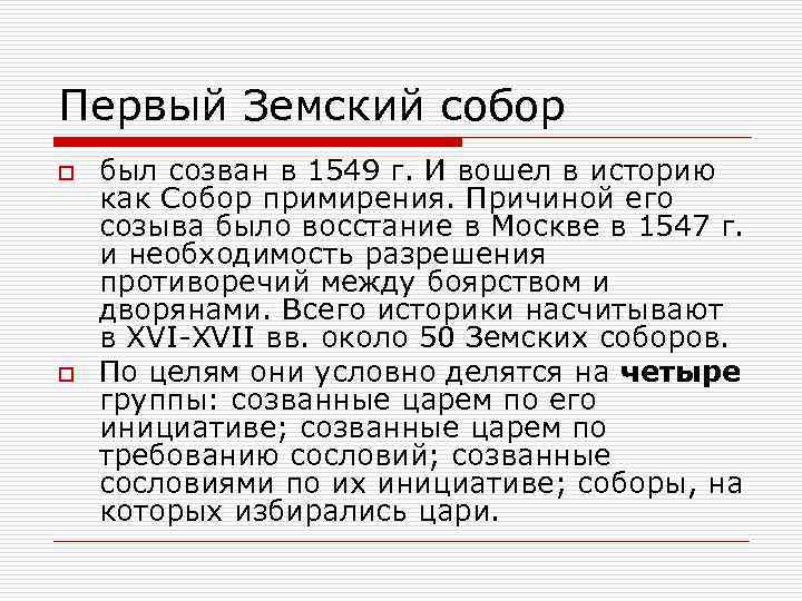 В 1549 году был созван первый