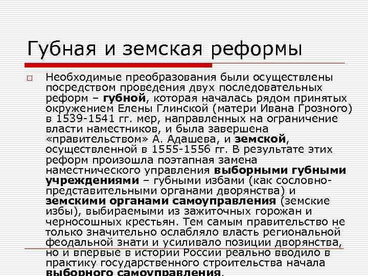 Губная и земская реформы o Необходимые преобразования были осуществлены посредством проведения двух последовательных реформ