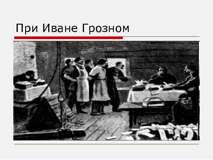 При Иване Грозном 
