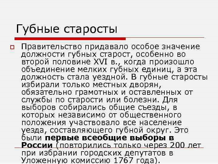 Восстановление губных старост