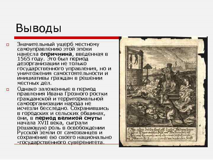 Выводы o o Значительный ущерб местному самоуправлению этой эпохи нанесла опричнина, введенная в 1565