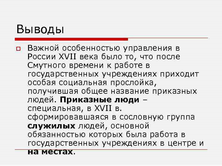 Выводы o Важной особенностью управления в России ХVII века было то, что после Смутного