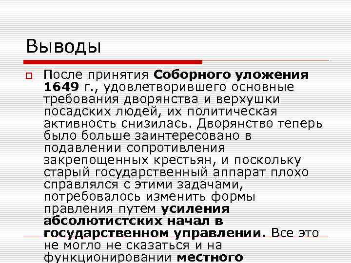 Выводы o После принятия Соборного уложения 1649 г. , удовлетворившего основные требования дворянства и
