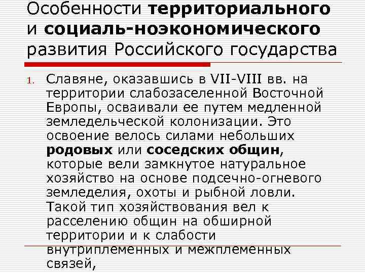 Особенности территориального и социаль-ноэкономического развития Российского государства 1. Славяне, оказавшись в VII-VIII вв. на