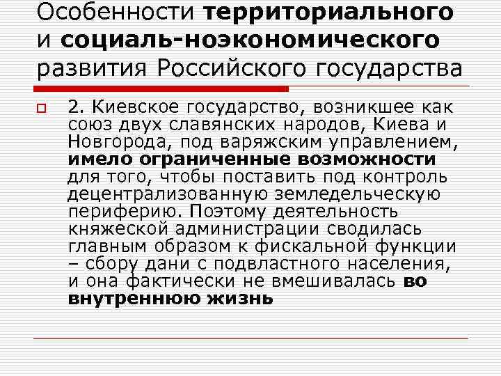 Особенности территориального и социаль-ноэкономического развития Российского государства o 2. Киевское государство, возникшее как союз