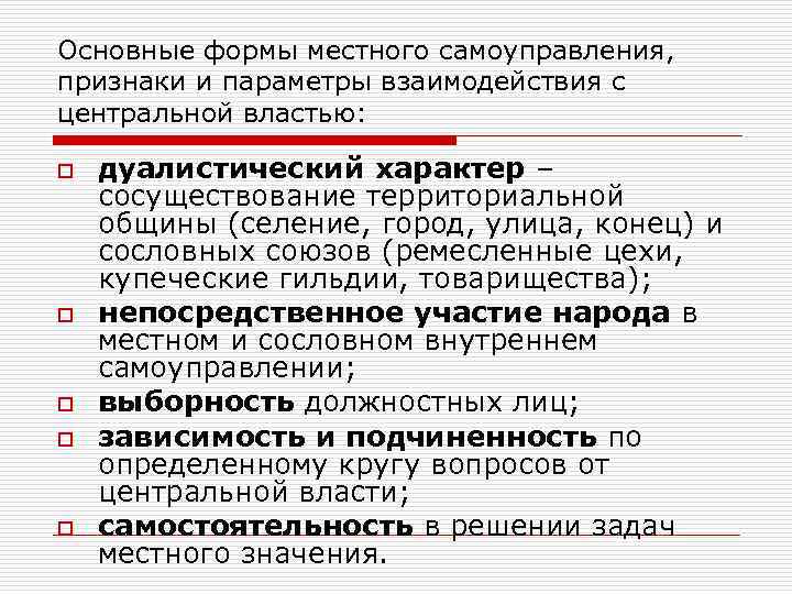 Основные формы местного самоуправления, признаки и параметры взаимодействия с центральной властью: o o o