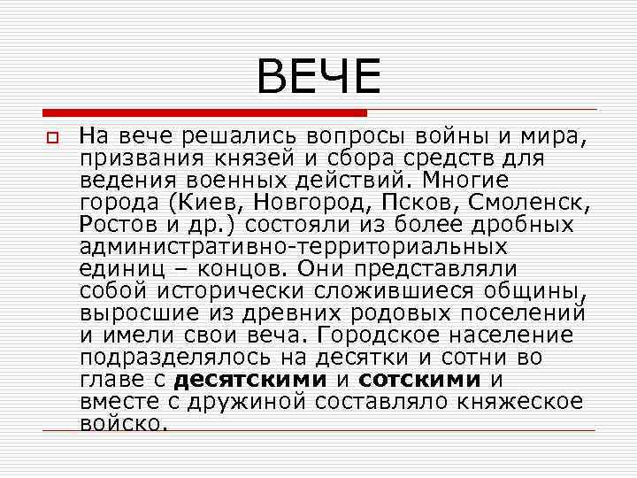 ВЕЧЕ o На вече решались вопросы войны и мира, призвания князей и сбора средств