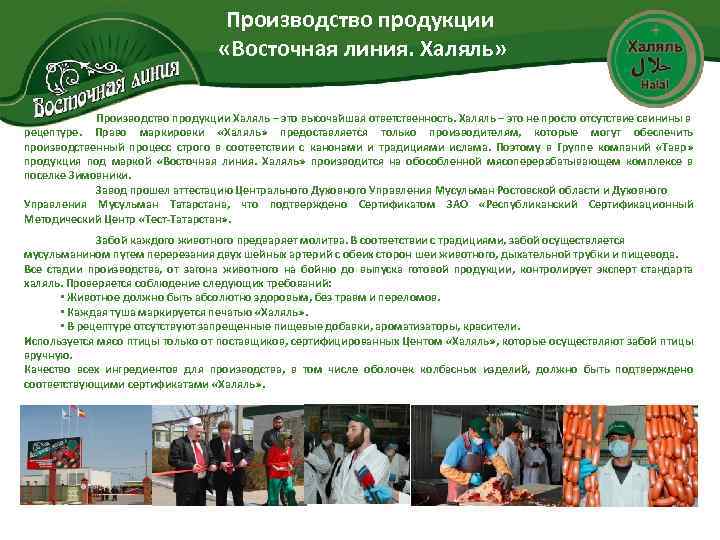 Производство продукции «Восточная линия. Халяль» Производство продукции Халяль – это высочайшая ответственность. Халяль –