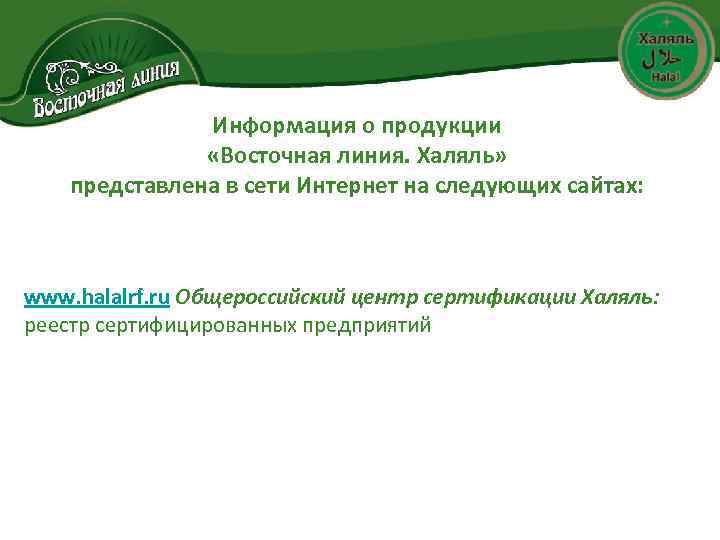 Информация о продукции «Восточная линия. Халяль» представлена в сети Интернет на следующих сайтах: www.
