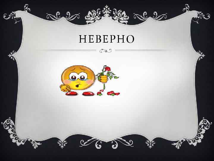 НЕВЕРНО 