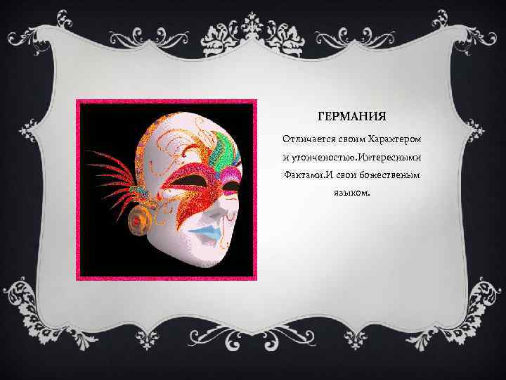 ГЕРМАНИЯ Отличается своим Характером и утонченостью. Интересными Фактами. И свои божественым языком. 