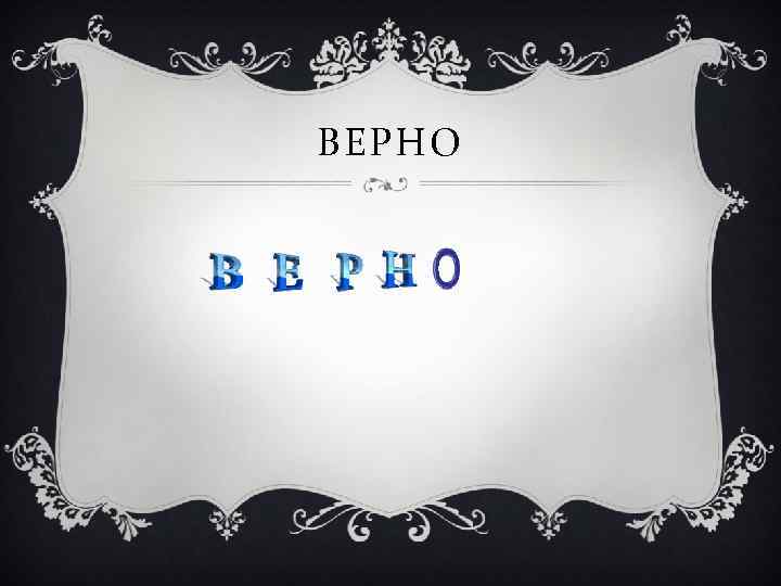 ВЕРНО 