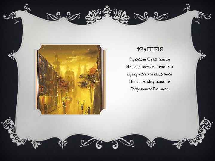ФРАНЦИЯ Франция Отличается Изысканостью и своими прекрасными модными Показами. Музыкои и Эйфелевой Башней. 