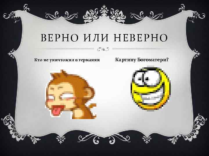 ВЕРНО ИЛИ НЕВЕРНО Кто не уничтожил в германии Картину Богоматери? 