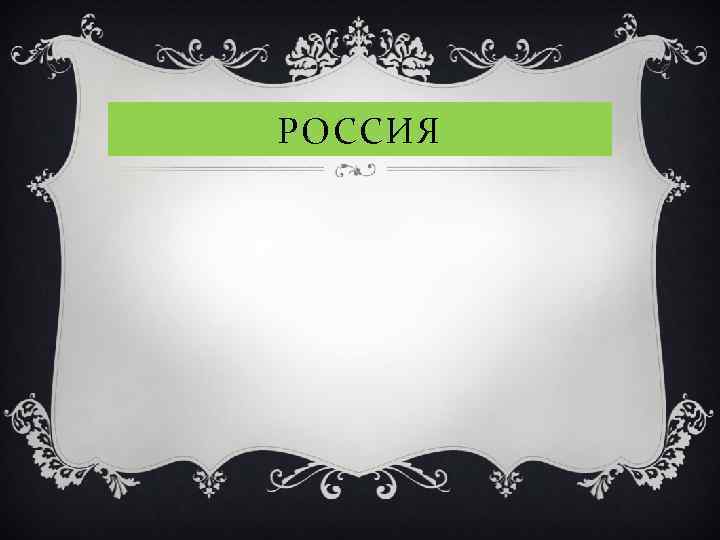 РОССИЯ 