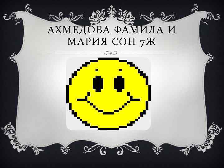 АХМЕДОВА ФАМИЛА И МАРИЯ СОН 7 Ж 