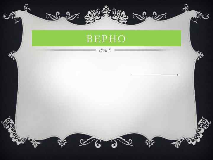 ВЕРНО 