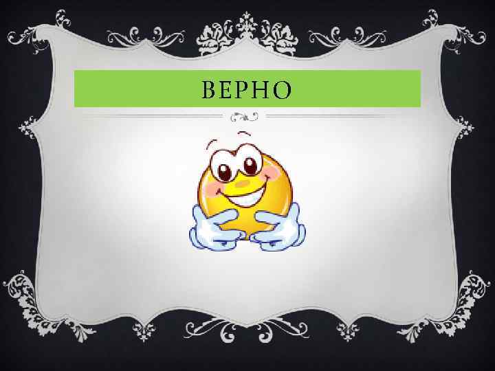 ВЕРНО 