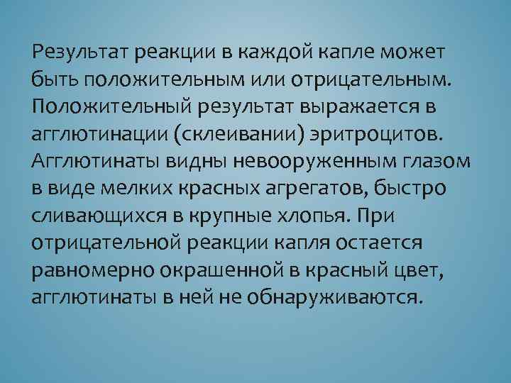 Результат реакции в каждой капле может быть положительным или отрицательным. Положительный результат выражается в