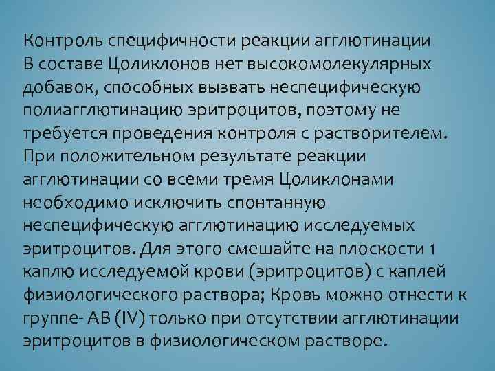 Контроль специфичности реакции агглютинации В составе Цоликлонов нет высокомолекулярных добавок, способных вызвать неспецифическую полиагглютинацию