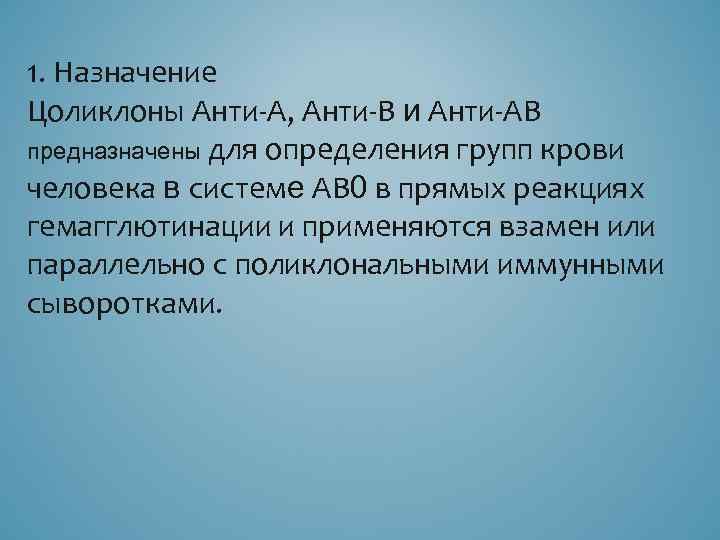 1. Назначение Цоликлоны Анти А, Анти В и Анти АВ предназначены для определения групп