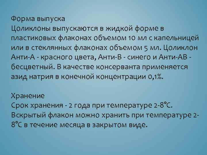 Форма выпуска Цоликлоны выпускаются в жидкой форме в пластиковых флаконах объемом 10 мл с