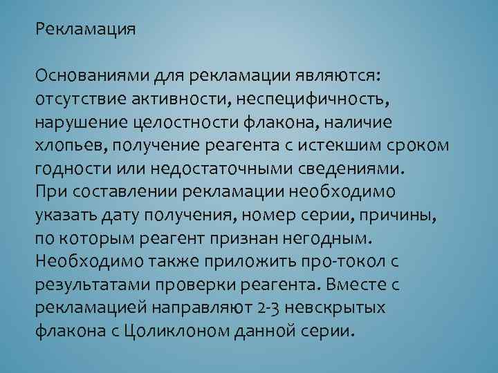 Рекламация Основаниями для рекламации являются: отсутствие активности, неспецифичность, нарушение целостности флакона, наличие хлопьев, получение