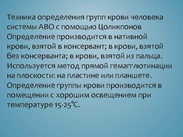 Техника определения групп крови человека системы АВО с помощью Цоликпонов Определение производится в нативной