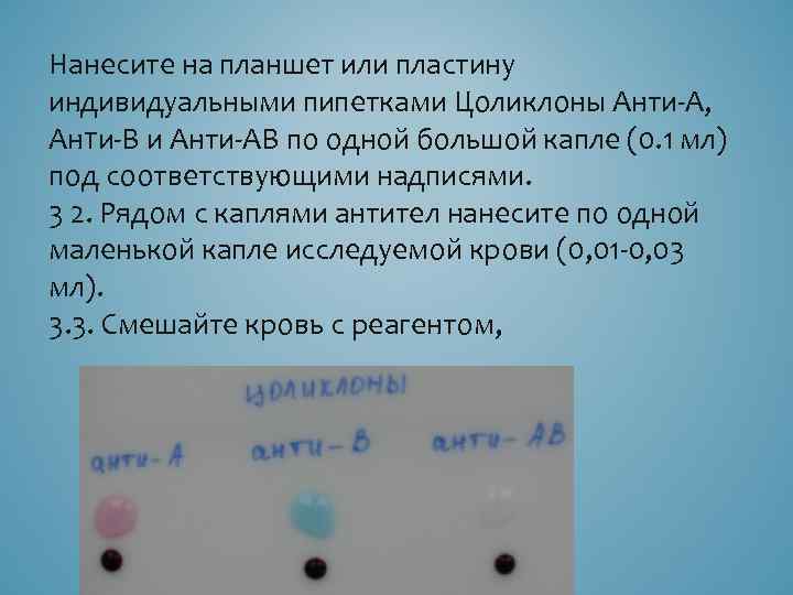 Нанесите на планшет или пластину индивидуальными пипетками Цоликлоны Анти А, Анти В и Анти