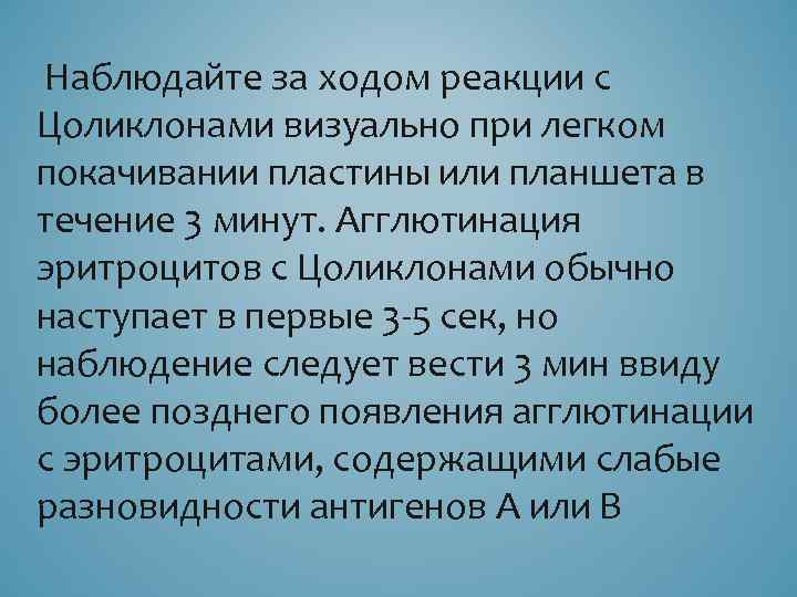  Наблюдайте за ходом реакции с Цоликлонами визуально при легком покачивании пластины или планшета