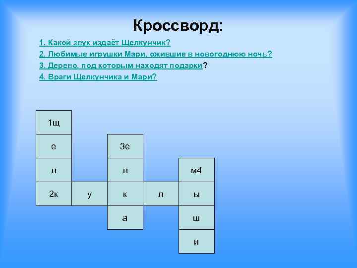 Кроссворд: 1. Какой звук издаёт Щелкунчик? 2. Любимые игрушки Мари, ожившие в новогоднюю ночь?