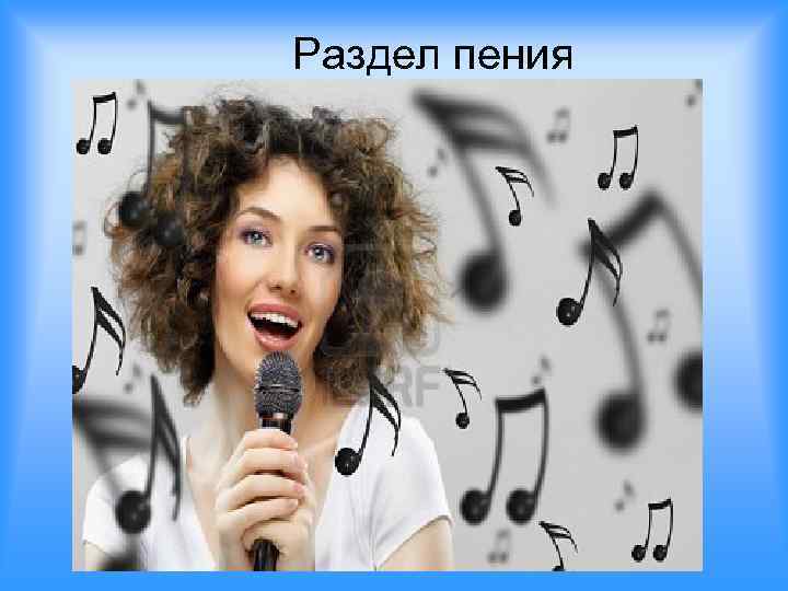 Раздел пения 