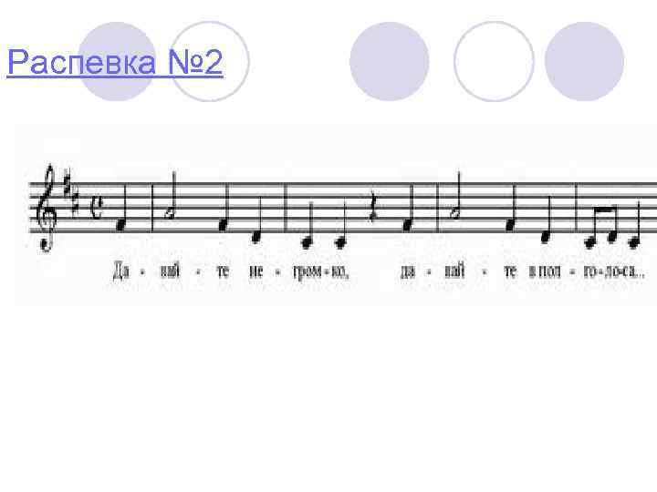 Распевка № 2 