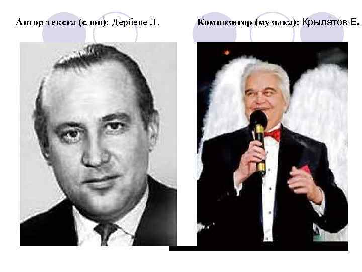 Автор текста (слов): Дербене Л. Композитор (музыка): Крылатов Е. 