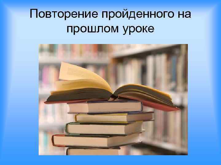 Повторение пройденного на прошлом уроке 