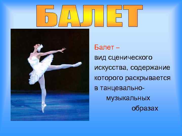 К жанрам балета относятся. Балет вид сценического искусства. Балет танец презентация.