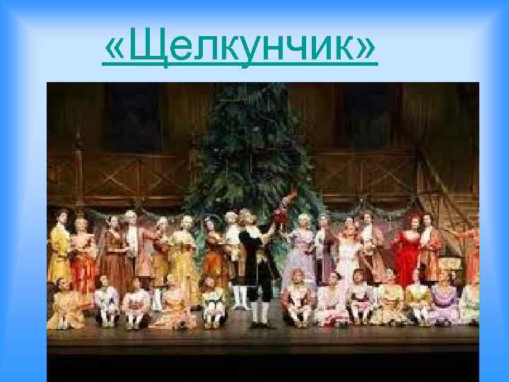  «Щелкунчик» 