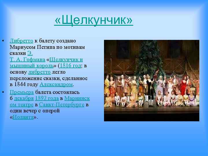  «Щелкунчик» • Либретто к балету создано Мариусом Петипа по мотивам сказки Э. Т.