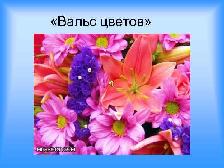  «Вальс цветов» 