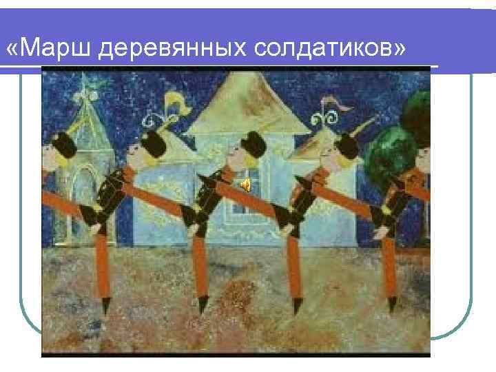  «Марш деревянных солдатиков» 