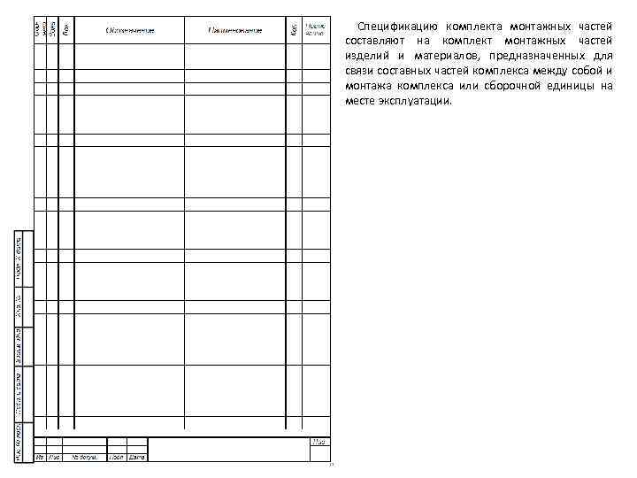 Спецификацию комплекта монтажных частей составляют на комплект монтажных частей изделий и материалов, предназначенных для