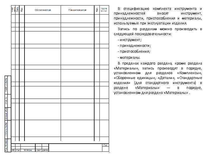 В спецификацию комплекта инструмента и принадлежностей вносят инструмент, принадлежности, приспособления и материалы, используемые при