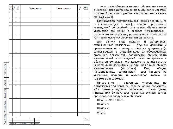 — в графе «Зона» указывают обозначение зоны, в которой нахо дится номер позиции записываемой
