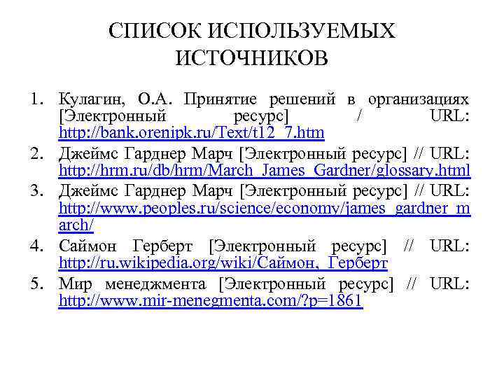 СПИСОК ИСПОЛЬЗУЕМЫХ ИСТОЧНИКОВ 1. Кулагин, О. А. Принятие решений в организациях [Электронный ресурс] /